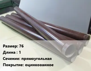 Труба водосточная 76 L=1 прямоугольная оцинкованное